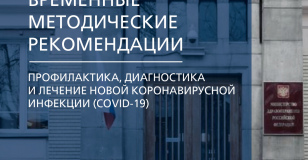 Временные методические рекомендации Министерства здравоохранения РФ по COVID-19 версия 7 от 03.06.2020